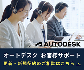 オートデスク お客様サポート